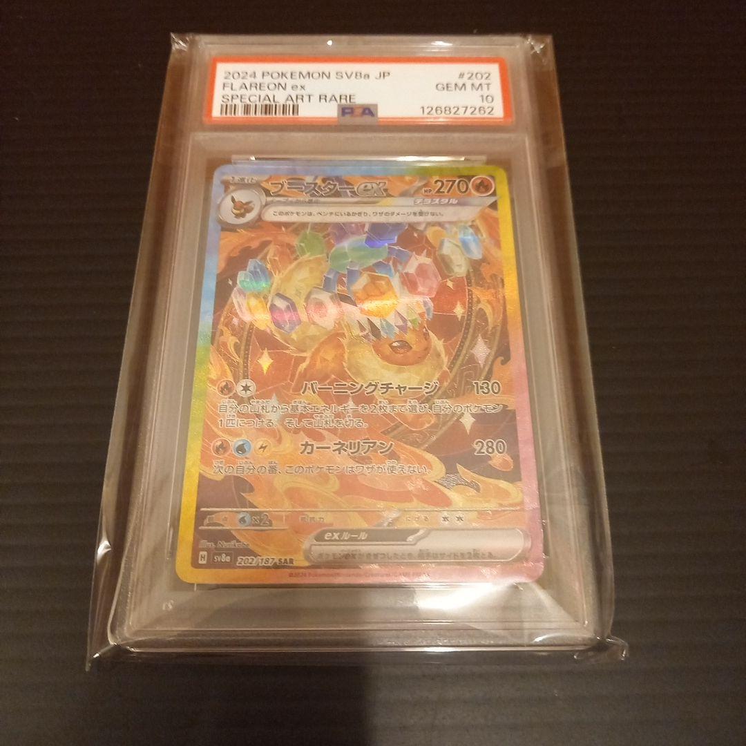 ブースターex　SAR　PSA10