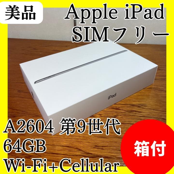 【充電容量100％】iPad 第9世代64GBWi-Fi+Cellular_A1
