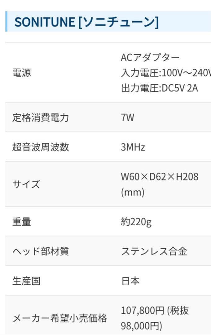 【新品未使用】最終値下げ！！美顔器/ソニチューン/伊藤超短波