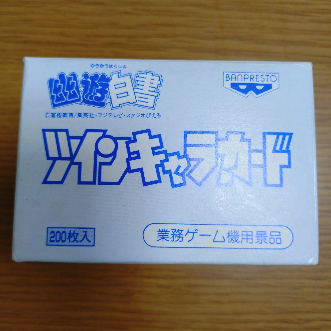 幽遊白書 幽☆遊☆白書 ツインキャラカード　200枚入 レア 集英社 平成
