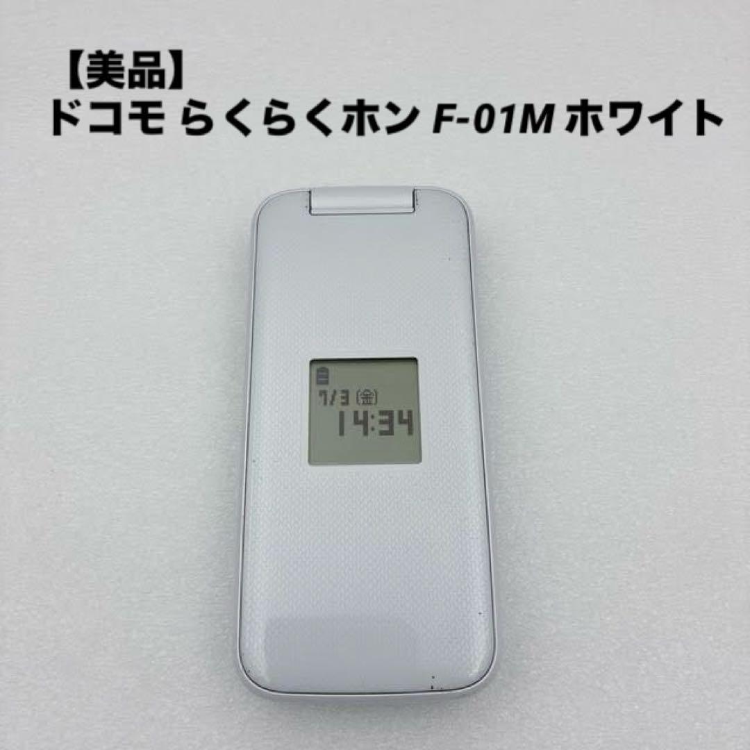 専用予約済み【ほぼ未使用】ドコモ らくらくホン F-01M ホワイト