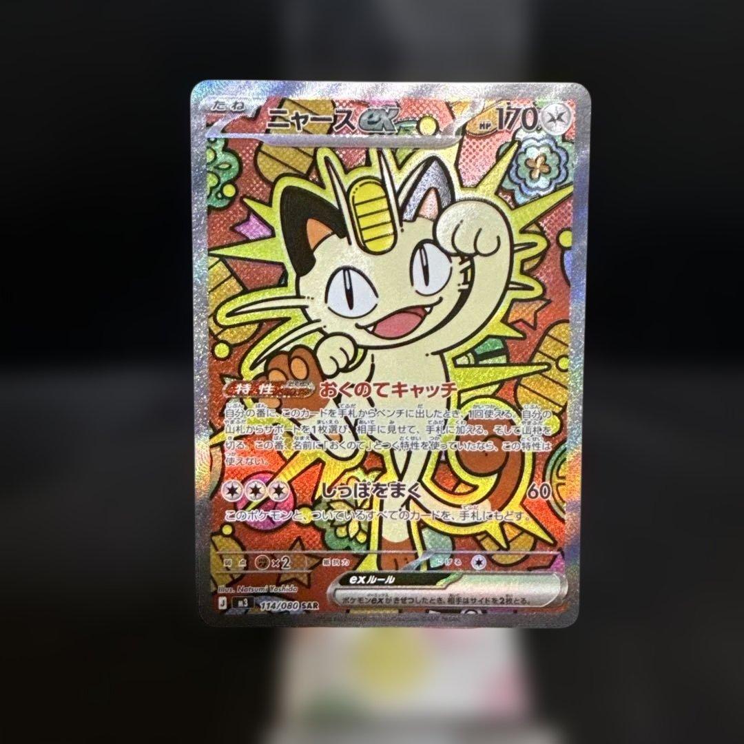 ニャースex SAR 114/080 ムニキスゼロ 極美品