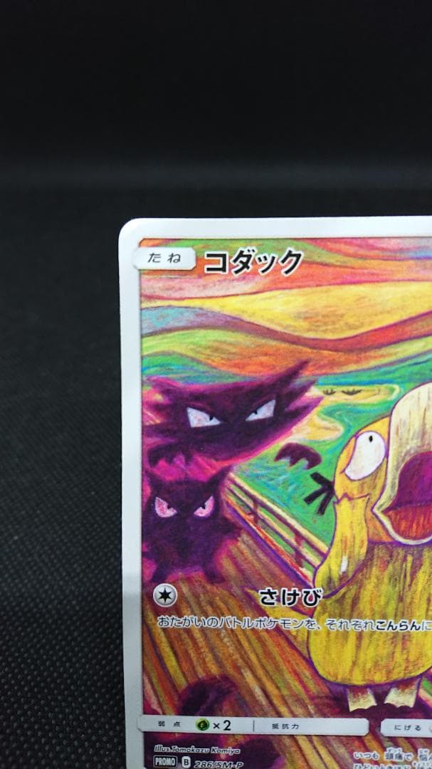 コダック：ムンク展×ポケモンカードゲーム