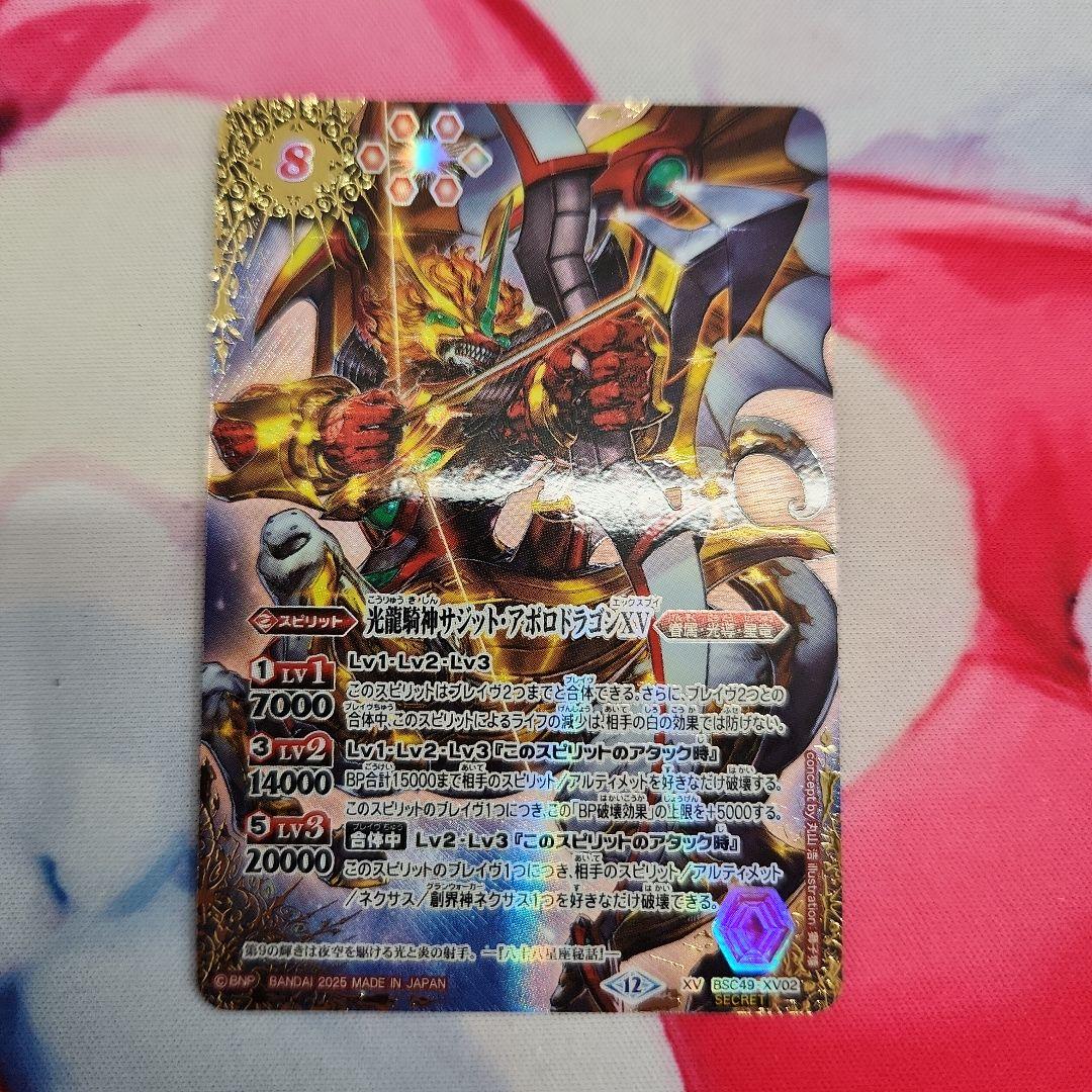 光龍騎サジット・アポロドラゴンXV シークレット　Secret　巡る星々