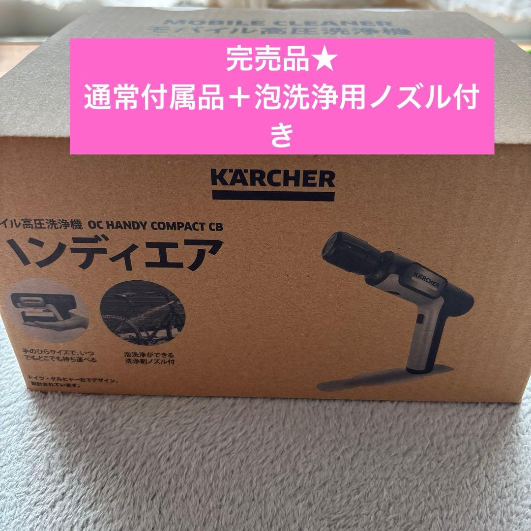 新品未使用★ケルヒャー　ハンディ　コンパクト　ハンディエア　CB