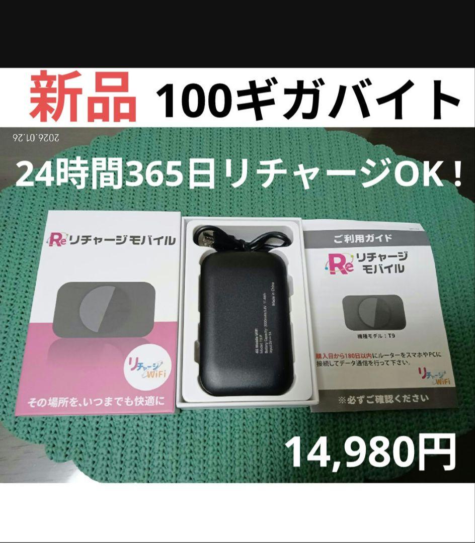リチャージモバイル WiFi 100GB 365日 　【新品・未使用】