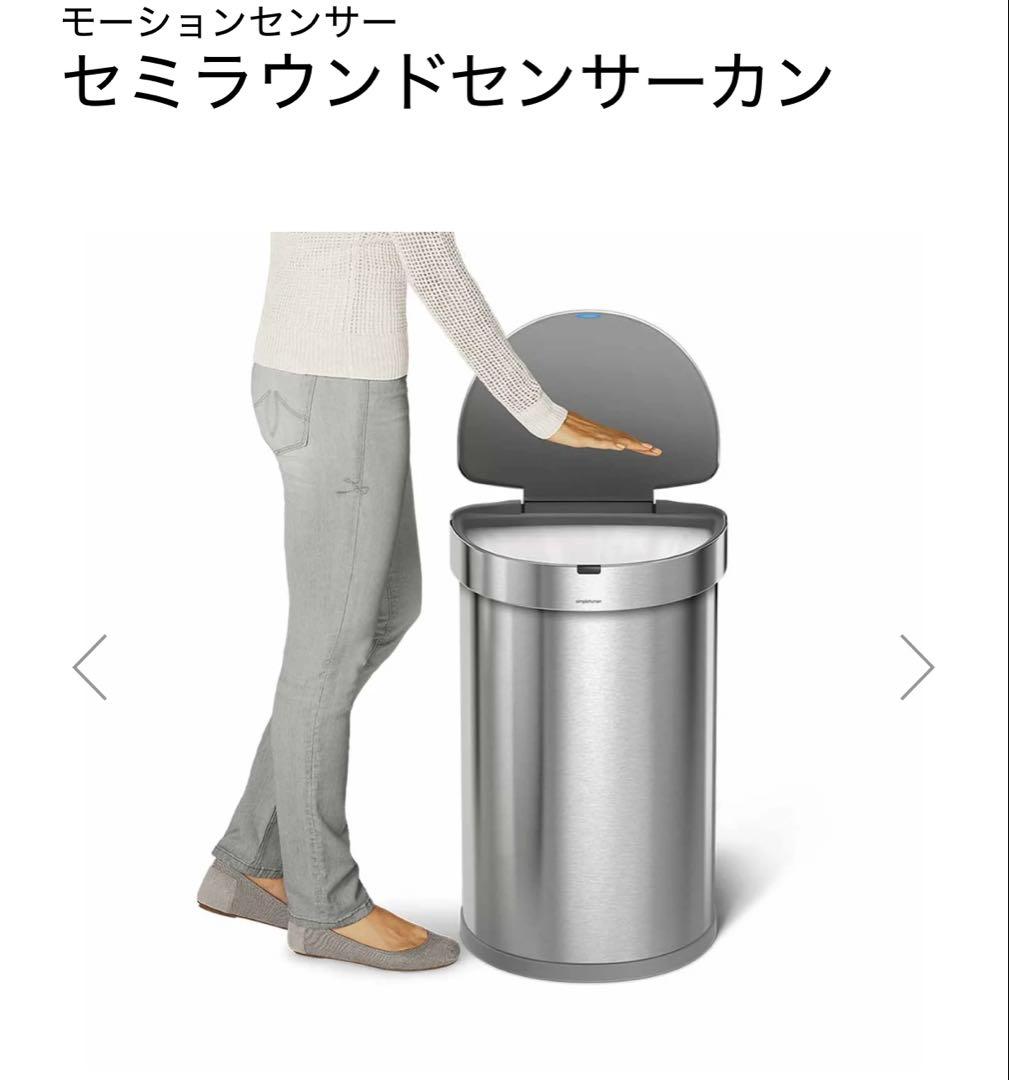 【simple human 】セミラウンドモーションセンサーごみ箱 45L