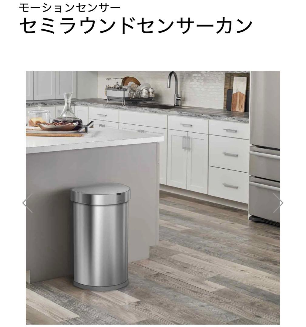 【simple human 】セミラウンドモーションセンサーごみ箱 45L