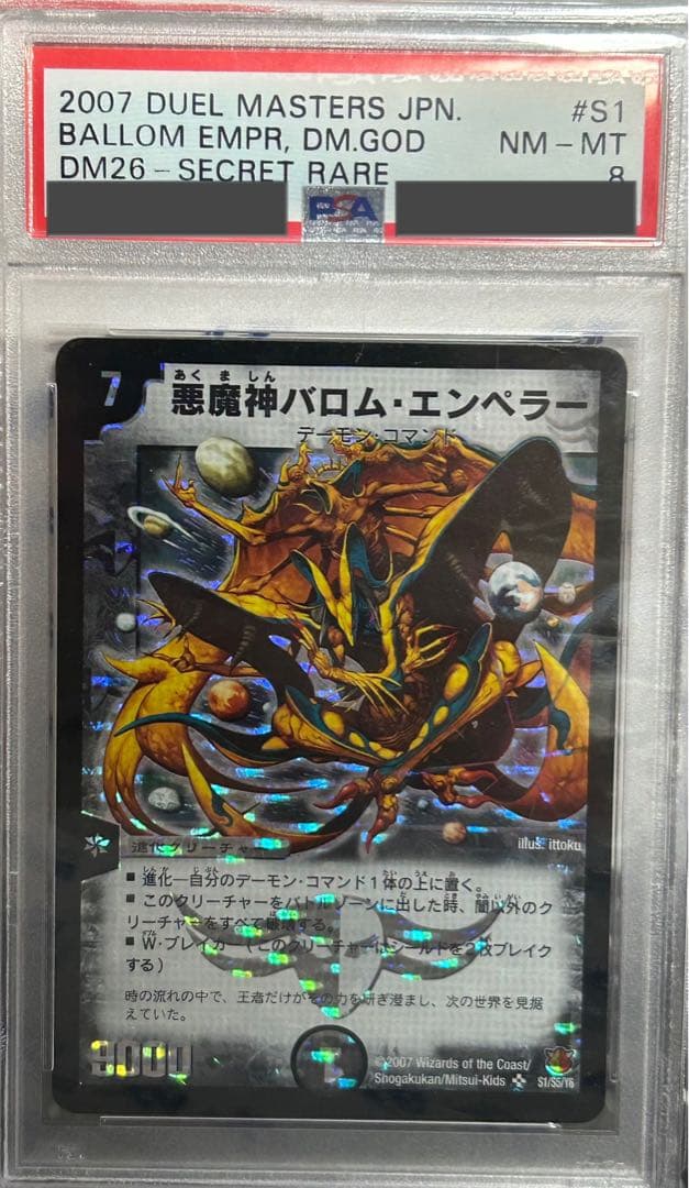 悪魔神バロム・エンペラー シークレット　PSA8