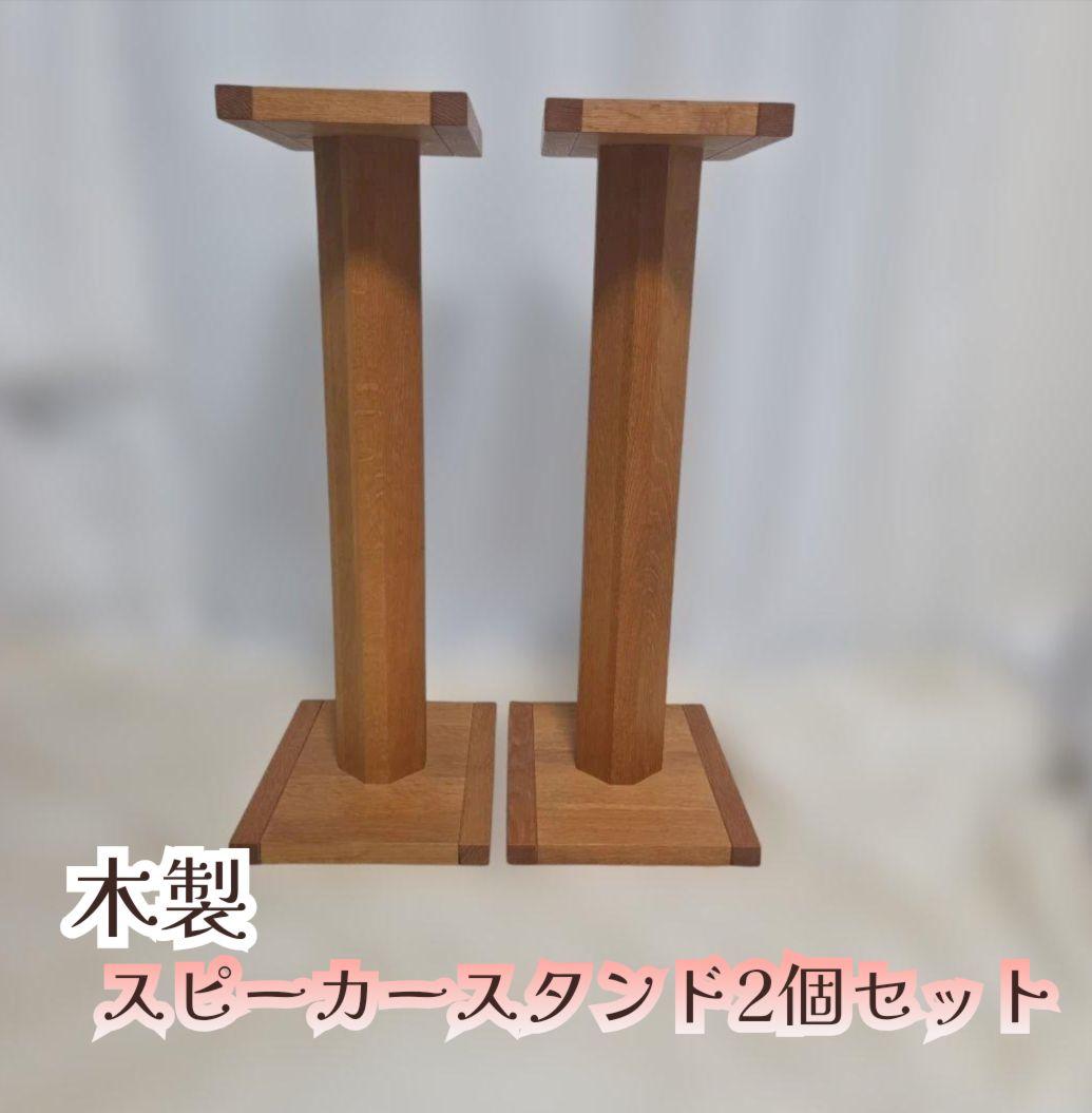 木製スピーカースタンド2個セット