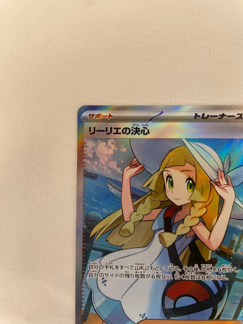 【美品】リーリエの決心 SR