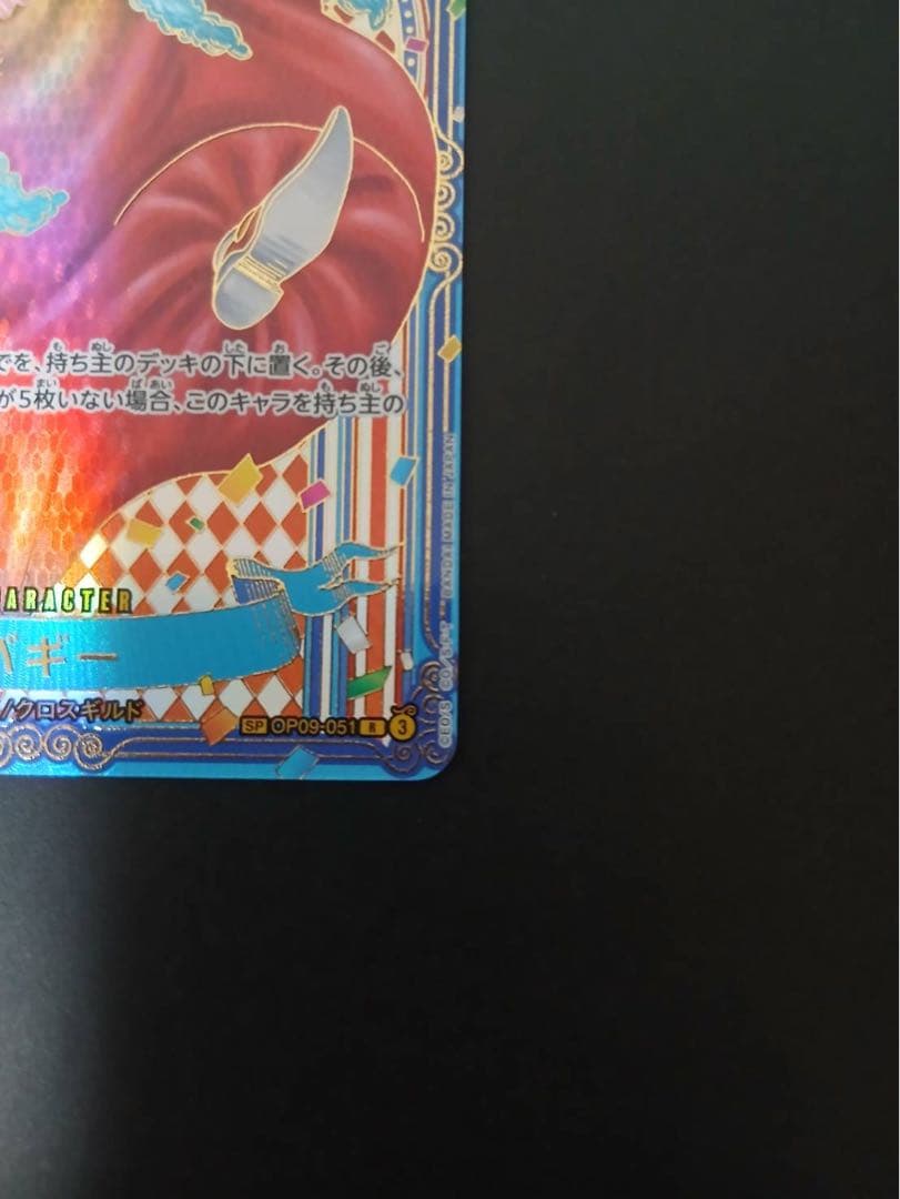 ワンピースカード 蒼海の七傑 OP09-051 バギー SP 金
