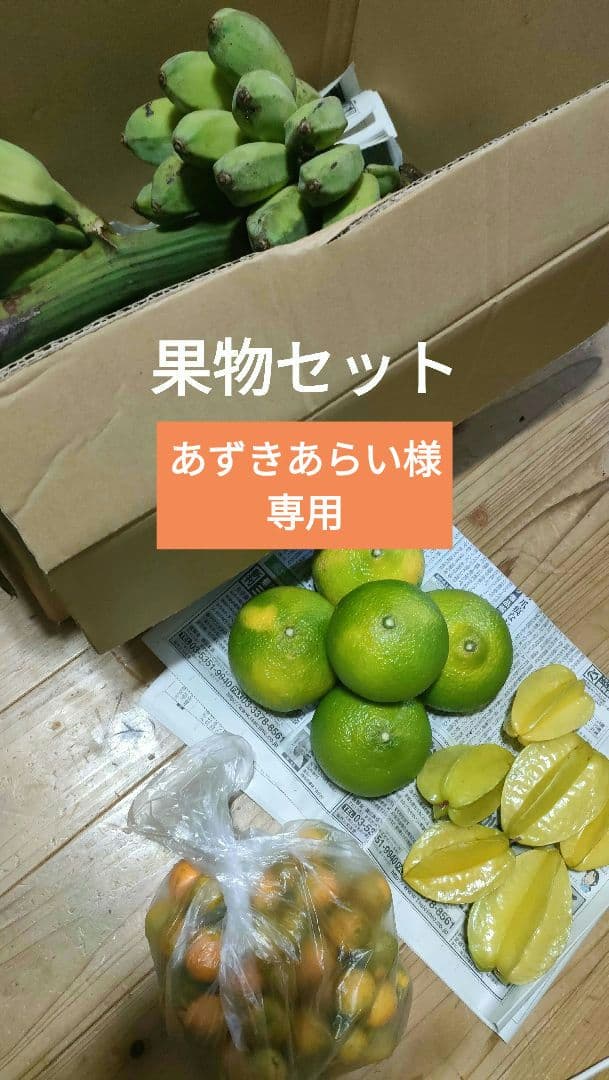 【あずきあらい】果物セット