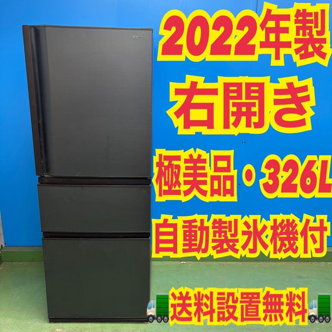 633 TOSHIBA 2022年製　大型冷蔵庫　右開き　300L以上　326L