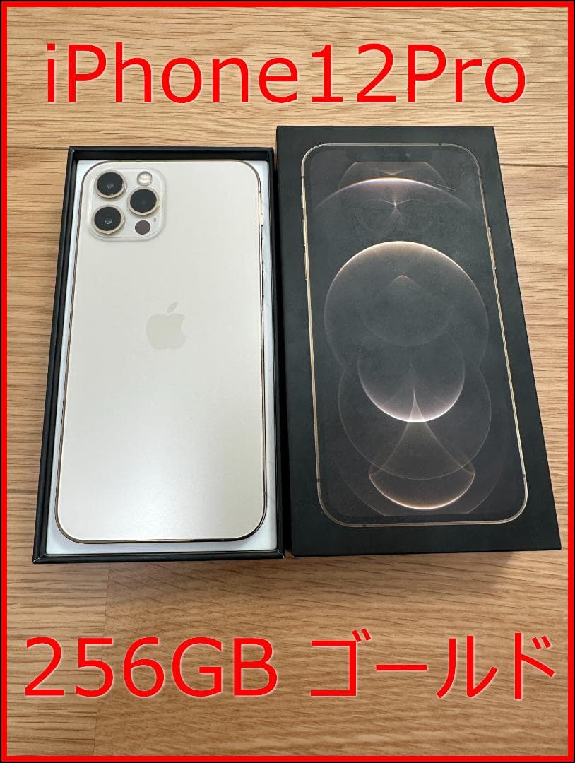 iPhone 12 Pro 256GB ゴールド SIMフリー