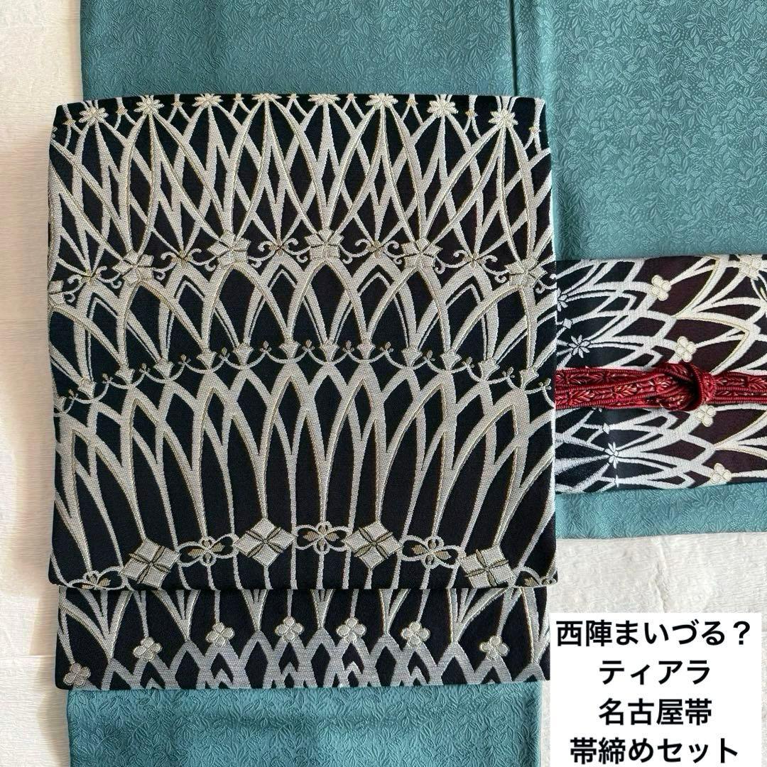 西陣まいづる？　ティアラ　名古屋帯　帯締めセット
