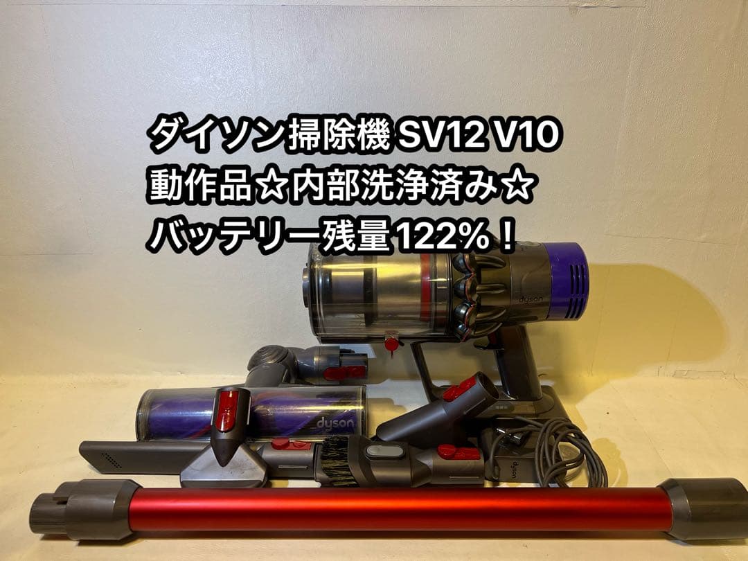 【動作品＆バッテリー劣化無し】ダイソン掃除機 dyson sv12 V10 7Q