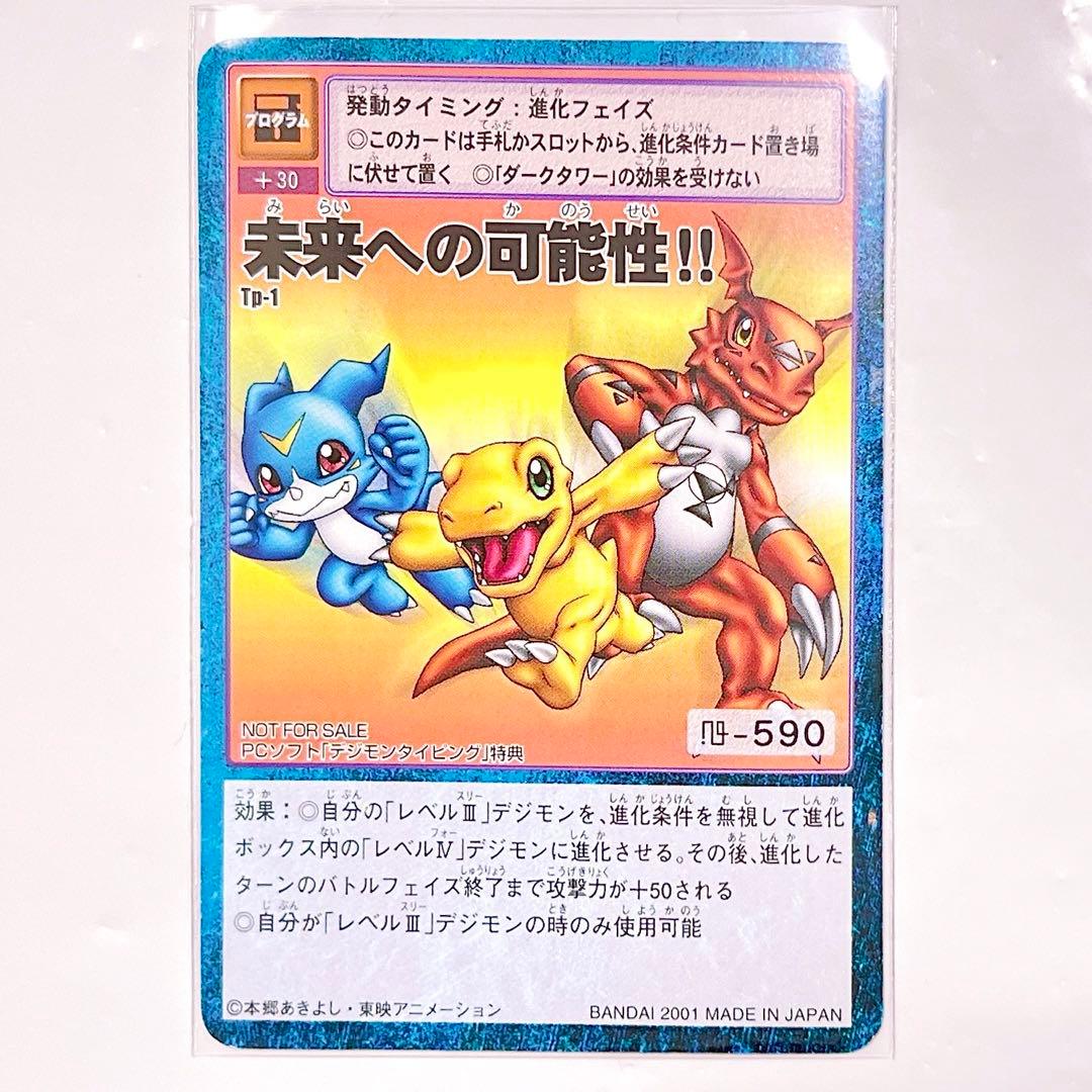 旧デジモンカード　デジモンタイピング　未来への可能性！！　アグモン　ブイモン