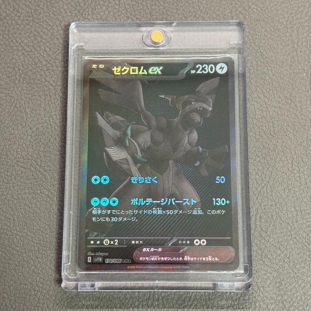 【美品】ゼクロムex BWR SV11B 174/086 ローダー付 匿名配送