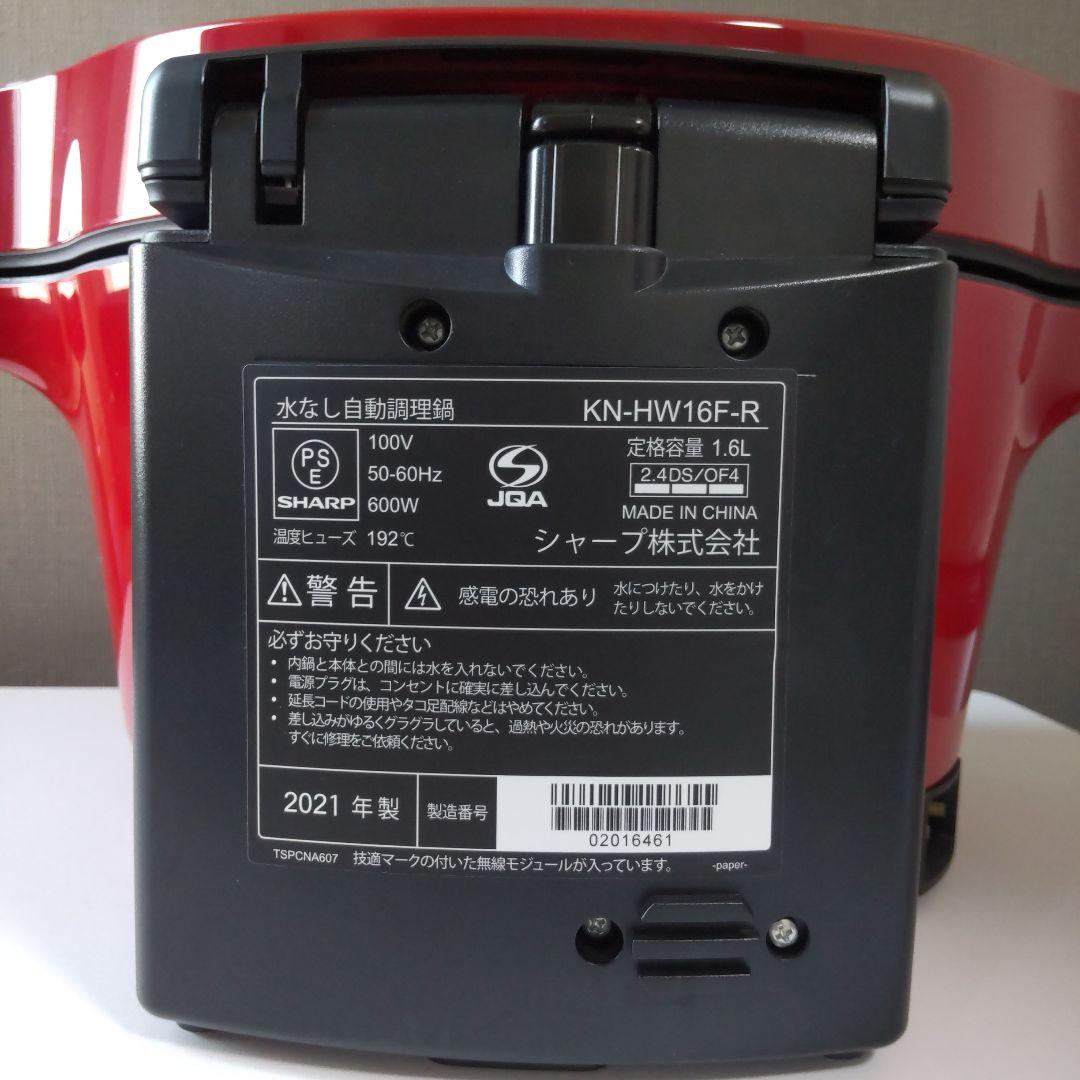 ヘルシオ　ホットクック　 KN-HW16F 1.6タイプ 2021年製　シャープ