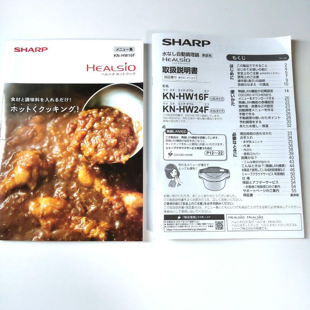ヘルシオ　ホットクック　 KN-HW16F 1.6タイプ 2021年製　シャープ