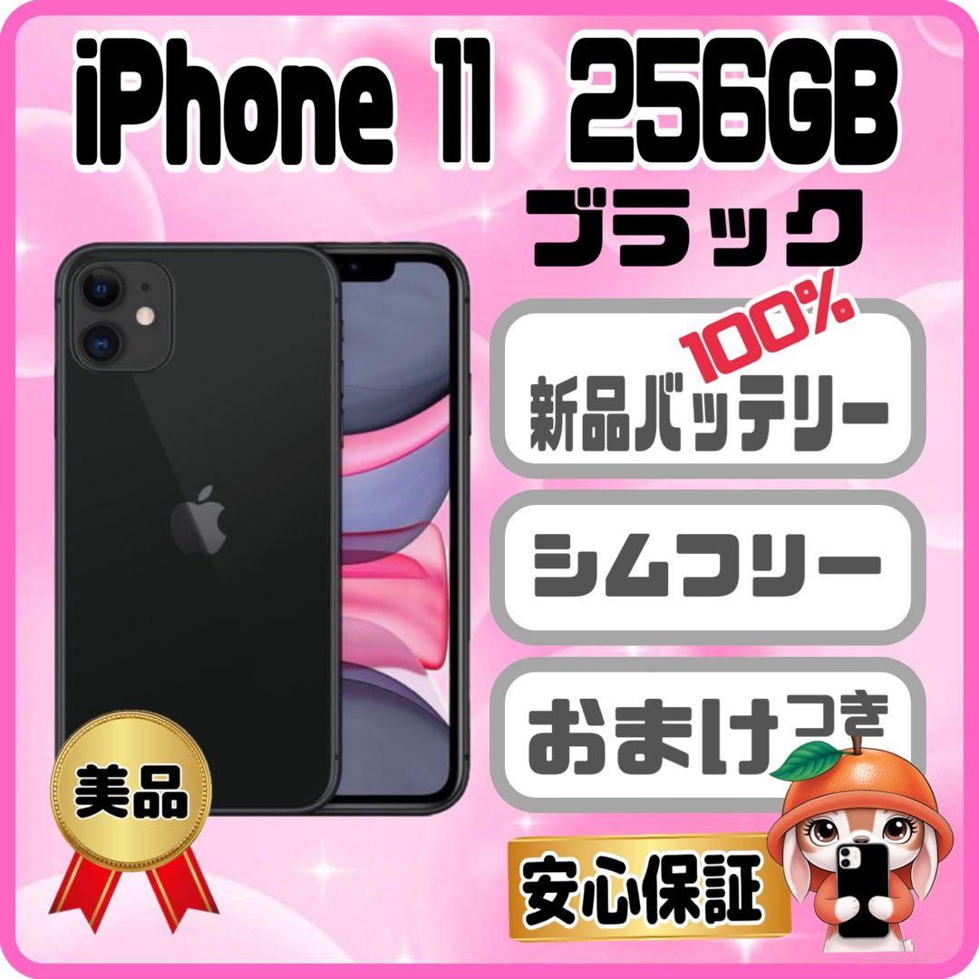 433美品【電池新品　100％表示】iPhone11　256GB　ブラック