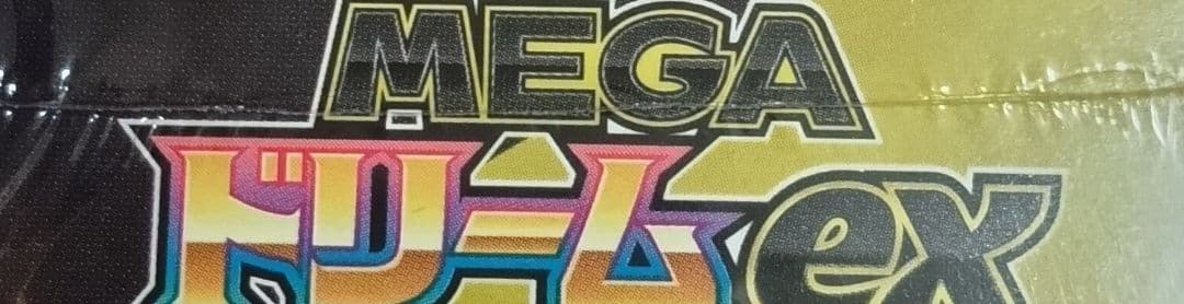 ポケモンカードメガドリームexシュリンク付き 未開封ＢＯＸ