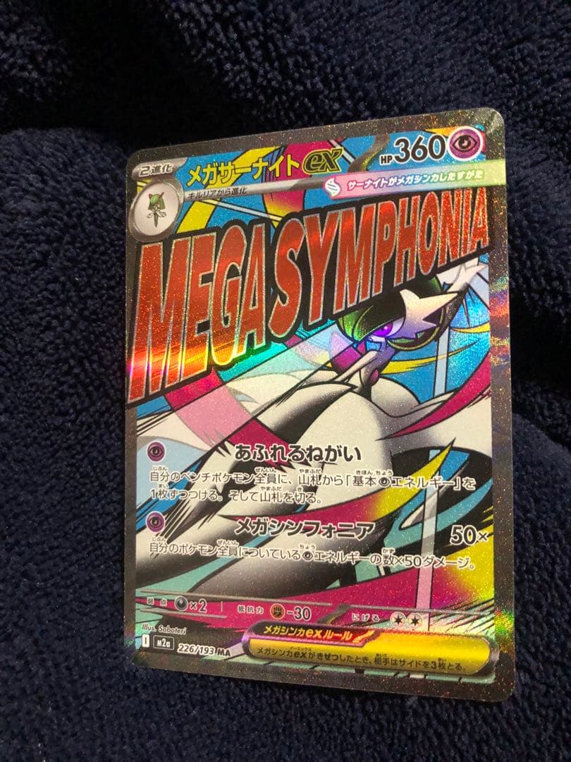 ポケモンカード メガドリーム メガサーナイトex MA 中国語 箔押し エラー