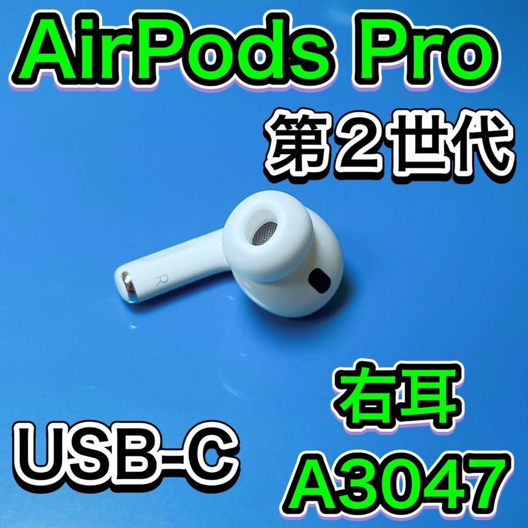 AirPods Pro 第2世代　右耳のみ　エアーポッズプロ　Apple