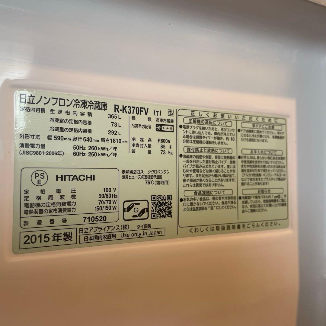 HITACHI冷蔵庫365L