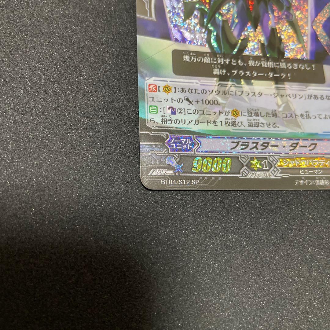 カードファイト‼︎ヴァンガード　ブラスター・ダーク　BT04/S12 SP