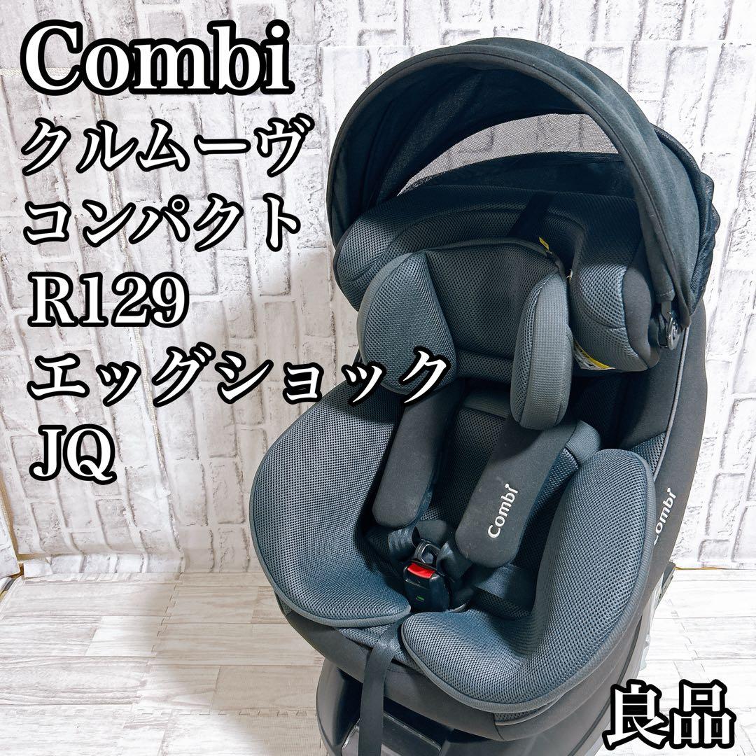 【良品】コンビ クルムーヴ コンパクト R129 エッグショック ISOFIX
