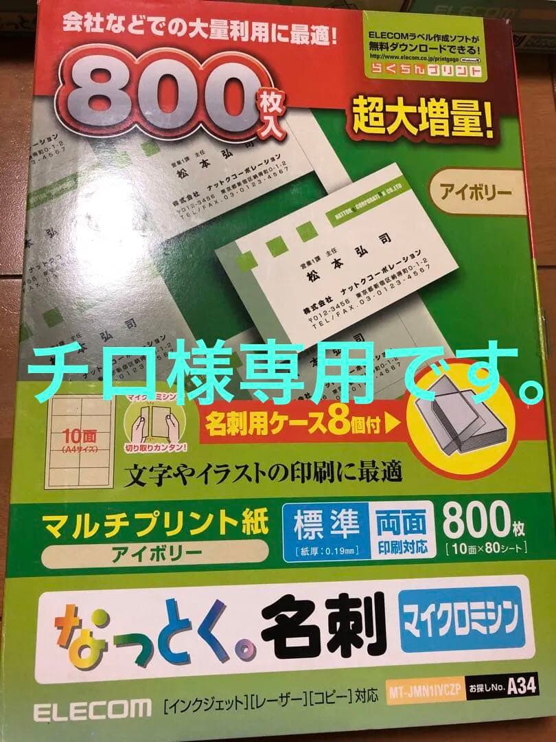 チロ ELECOM なっとく名刺 マルチプリント紙 800枚×10箱