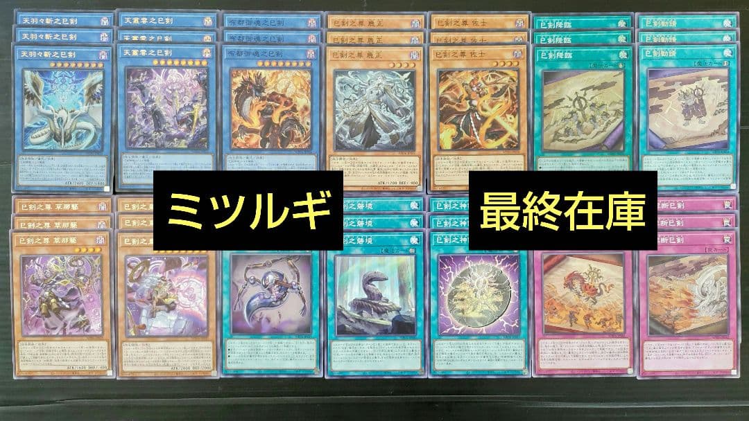 遊戯王 ミツルギ 巳剣 デッキ フルコンプ 14種 各3枚 昼前削除