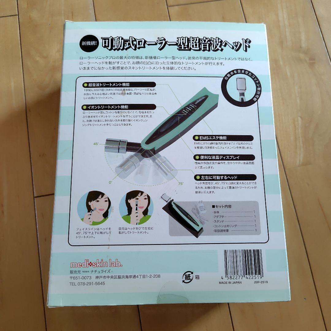 メディスキンラボ　ローラーソニックプロ　美顔器　未使用