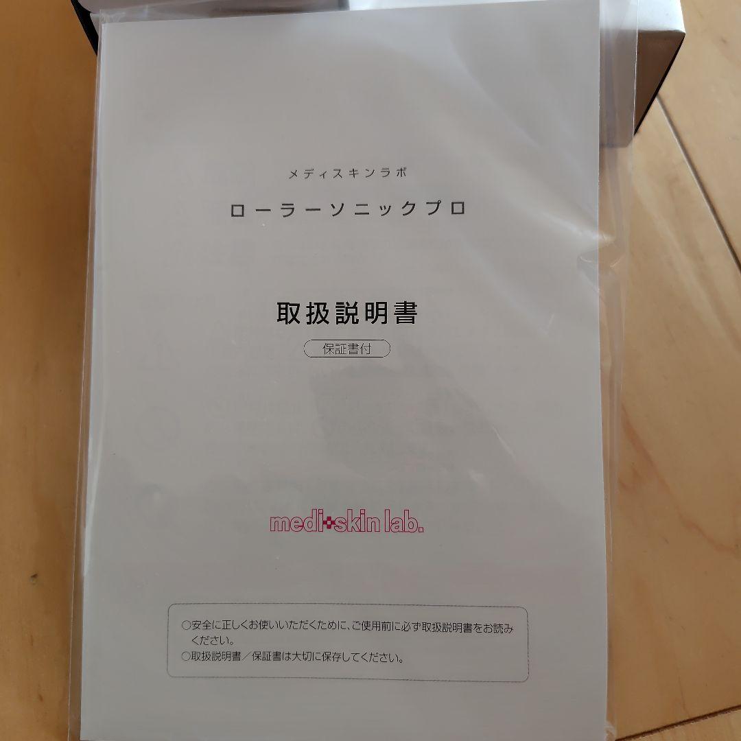 メディスキンラボ　ローラーソニックプロ　美顔器　未使用