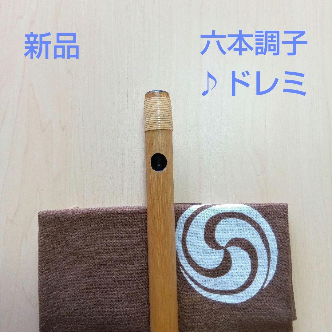 ♪唄用♪ドレミ用・六本調子篠笛 ②（Ｂ♭調）
