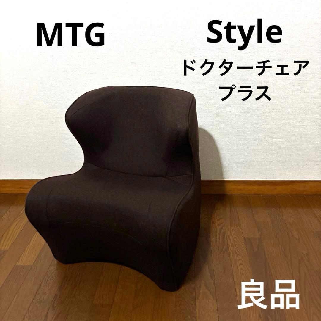 【良品】MTG Style ドクターチェア プラス ブラウン