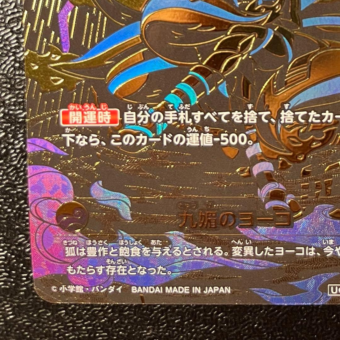 開運コロシアム 極大凶 九媚のヨーコ