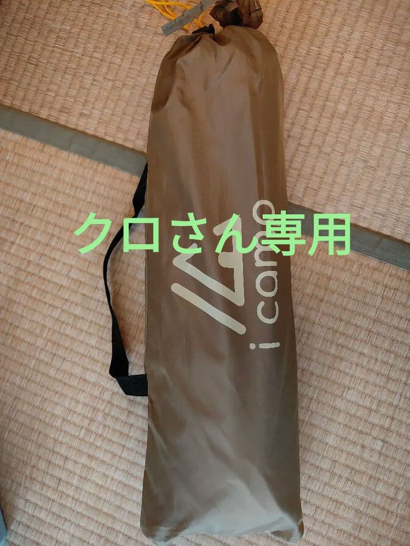 クロさん専用　i camp タープ＆テント