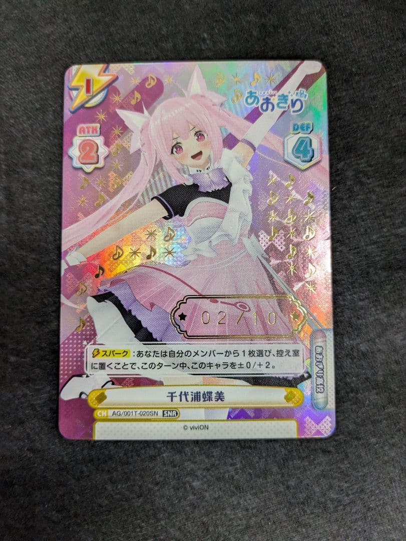 Reバース シリアル No.2 千代浦蝶美 あおぎり高校 SNR