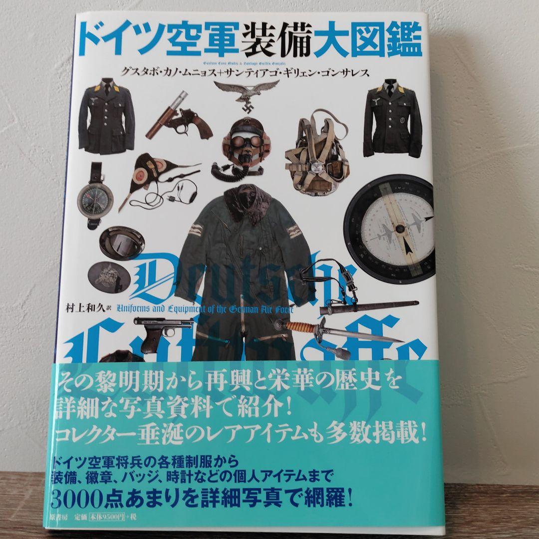 ドイツ空軍装備大図鑑