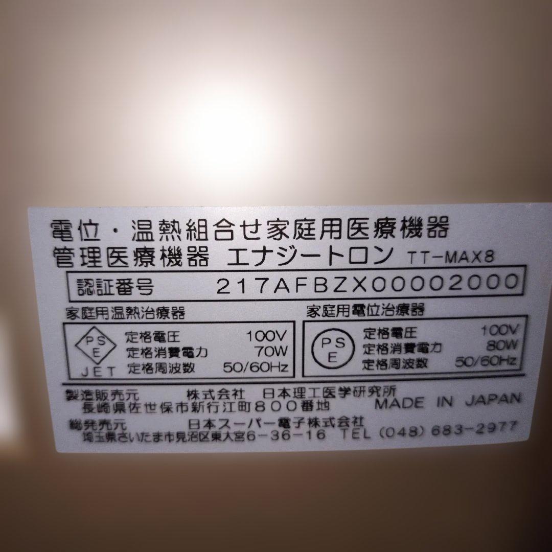 エナジートロン TT-MAX8　2月8日まで出品 引っ越し後再度出品予定