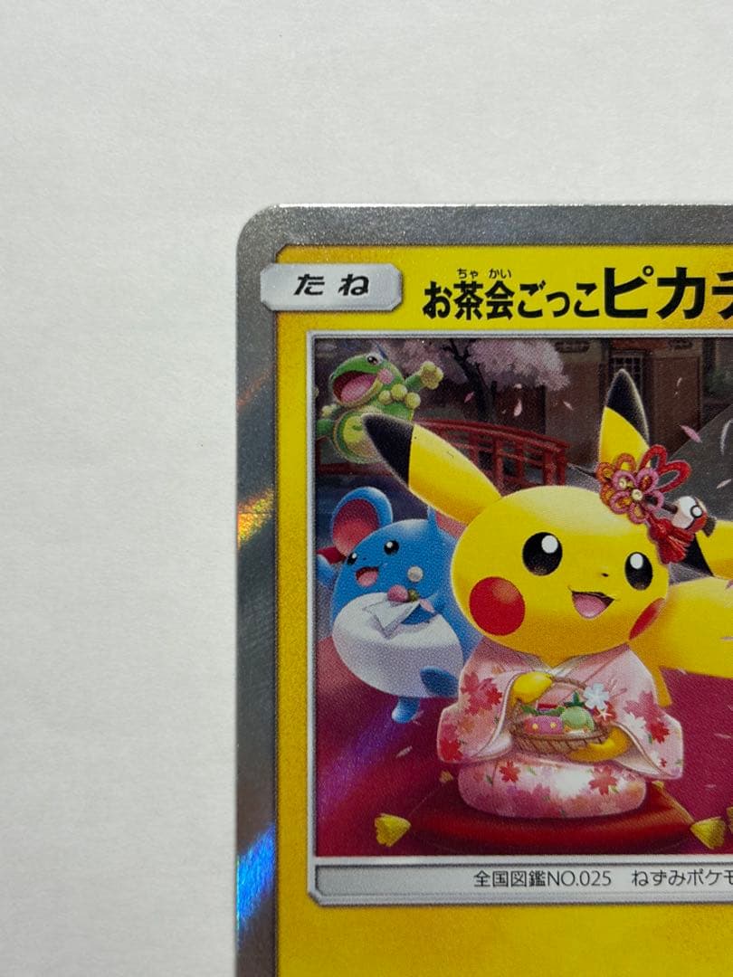 ポケモンカード　ポケカ　お茶会ごっこピカチュウ　プロモ