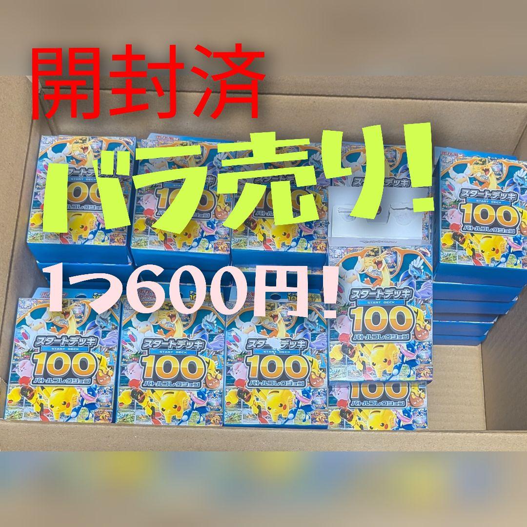 開封済み スタートデッキ100バトルコレクション(要在庫確認！在庫24)