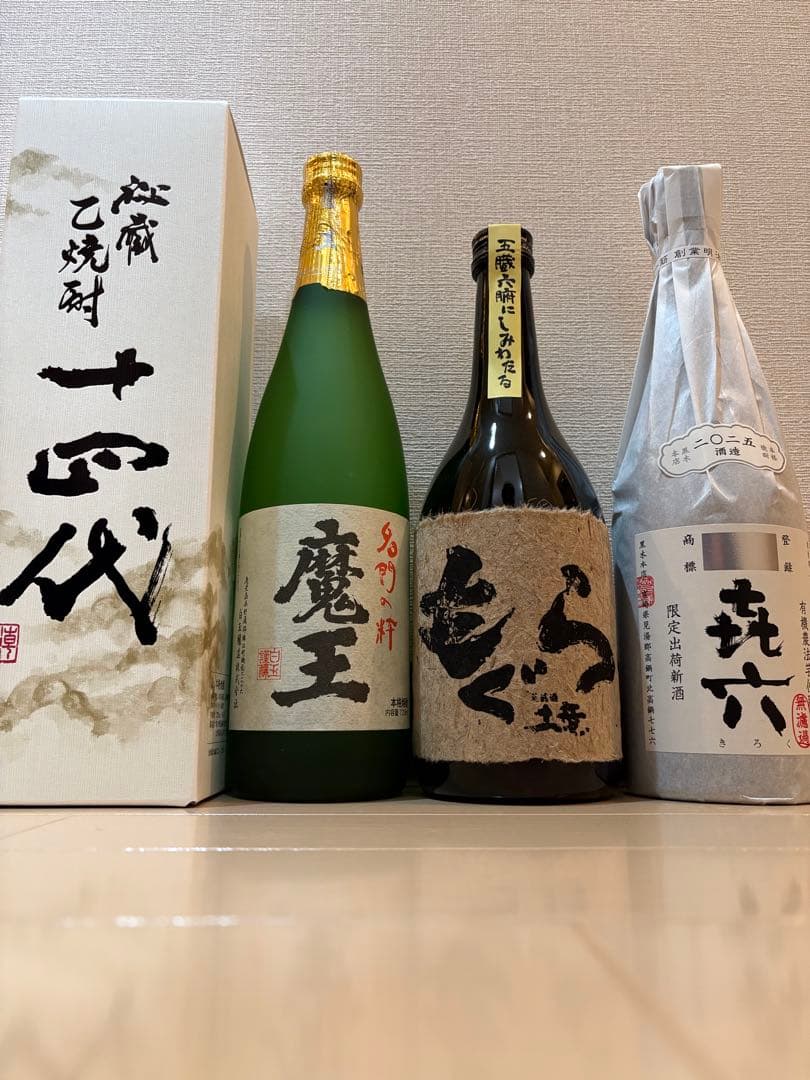 魔王、十四代など4本セット