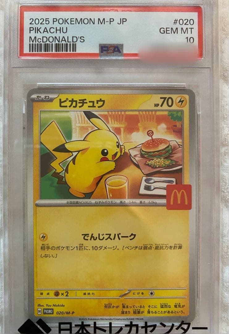 【ポケカ】ピカチュウ マクドナルドプロモ(PSA10)