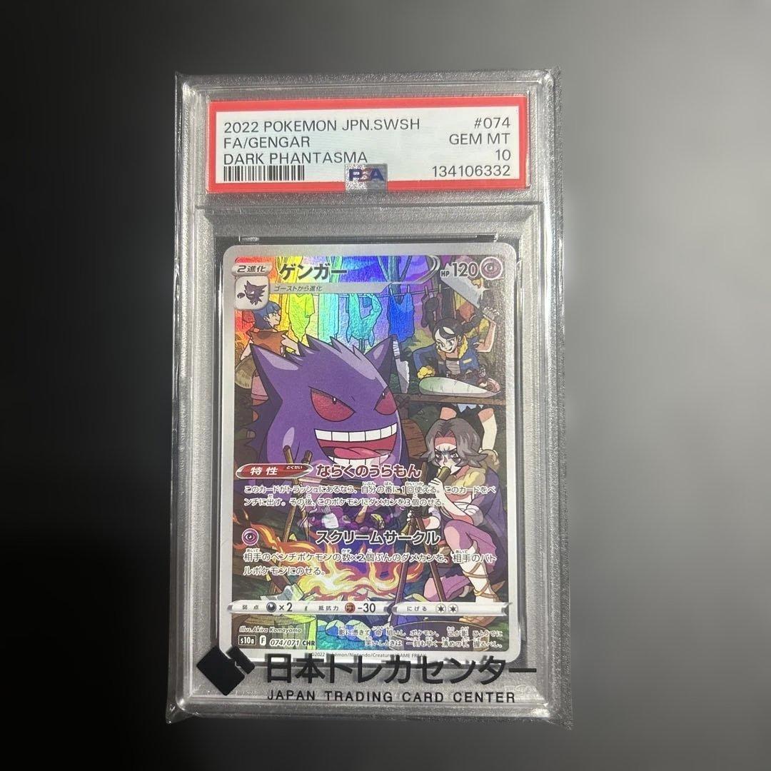 psa10 ゲンガー CHR S10a ダークファンタズマ 074/071