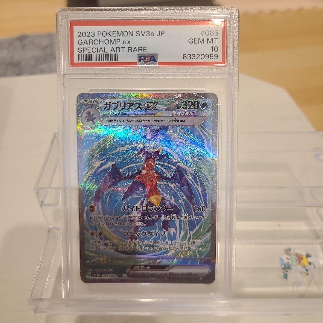 ガブリアスex SAR☆ PSA10☆ SV3a レイジングサーフ