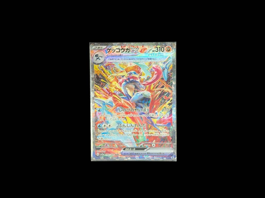 □【美品】ポケモンカード ゲッコウガex 090/066 SV5a SAR